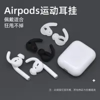 在飛比找ETMall東森購物網優惠-適用于蘋果airpods2耳帽有線無線耳機通用跑步運動防掉硅