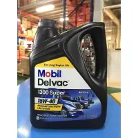 在飛比找樂天市場購物網優惠-『油工廠』美孚 Mobil Delvac 1300 Supe