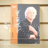 在飛比找蝦皮購物優惠-【午後書房】余宜芳，《宇宙遊子:柯錫杰》，1997年一版一刷