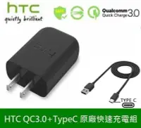 在飛比找Yahoo!奇摩拍賣優惠-HTC 原廠高速充電組 QC3.0【旅充頭+TypeC 傳輸