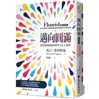 在飛比找PChome24h購物優惠-邁向圓滿：掌握幸福的科學方法&練習 （暢銷新版）