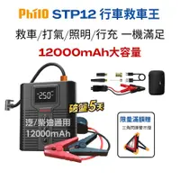 在飛比找蝦皮商城優惠-【Philo 飛樂 STP12】 多功能12000mAh大容