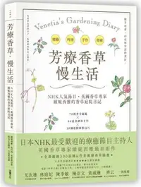 在飛比找誠品線上優惠-芳療香草慢生活: NHK人氣節目、英國香草專家維妮西雅的香草