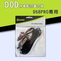 在飛比找蝦皮商城優惠-DOD PM3停車監控 原廠電力線 DOD958PRO專用