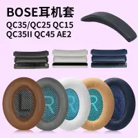 在飛比找樂天市場購物網優惠-適用boseqc35二代耳罩頭戴qc152515AE2354