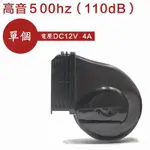 【12V蝸牛喇叭-高音500HZ-1個/套-1套/組】電動車摩托車12V防水雙聲道喇叭-527026