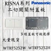 在飛比找蝦皮購物優惠-含稅 Panasonic 國際 RISNA系列 二開關附蓋板