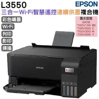 在飛比找森森購物網優惠-EPSON L3550 三合一Wi-Fi 智慧遙控連續供墨複