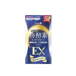 【Simply 新普利】超濃代謝夜酵素錠EX 10錠/盒(日本夜王羅蘭推薦 楊丞琳代言)集點加價購