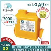 在飛比找PChome24h購物優惠-【禾淨家用HG】LG A9全系列 LGH300 3000mA