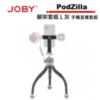 在飛比找蝦皮商城優惠-JOBY PodZilla 腳架套組 L 灰 JB01732