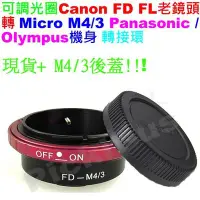 在飛比找Yahoo!奇摩拍賣優惠-Canon FD FL可調光圈鏡頭轉Micro M 4/3 