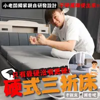 在飛比找momo購物網優惠-【BOSS BEDDING 小老闆寢具】單人3尺硬式三折床墊