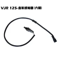 在飛比找蝦皮購物優惠-VJR 125-含氧感知器【正原廠零件、SE24AF、SE2