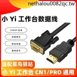 · 現貨熱銷 · 小YI工作臺高清轉換線HDMI轉VGA數據線小Y工作臺電源適用菜鳥驛站