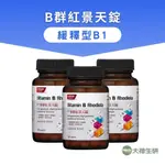 【大荷生研】B群紅景天糖衣錠(緩釋型B1+紅景天+維他命B6+B12) 3入組