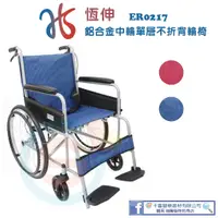 在飛比找蝦皮購物優惠-恆伸 ER0217 鋁合金輕量輪椅 鋁合金輪椅 基本款輪椅 