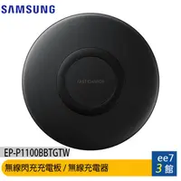 在飛比找蝦皮商城優惠-SAMSUNG 三星無線閃充充電板 EP-P1100/無線充