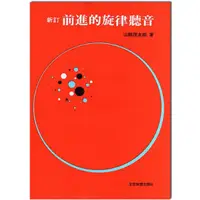 在飛比找蝦皮購物優惠-前進的旋律聽音 前進的二聲部聽音 山縣茂太郎