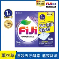 在飛比找PChome24h購物優惠-Fiji飛漬洗衣紙 薰衣草30抽