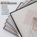 【可客製化】【相框】 鋁合金拼圖框 畫框 相框 掛墻500片1000片框 2000片汽水罐框定制