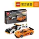 【LEGO樂高】極速賽車系列 76918 McLaren Solus GT 和 McLaren F1 LM(麥拉倫跑車)