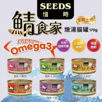 在飛比找ETMall東森購物網優惠-SEEDS 惜時 鯖食家 燉湯貓罐 170g*24罐