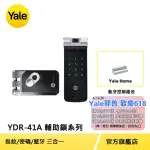 藍芽組合【YALE 耶魯】YDR-41A輔助鎖系列 熱感應觸控指紋/密碼電子鎖(台灣總代理/附基本安裝)