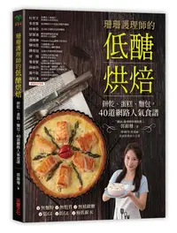 在飛比找誠品線上優惠-珊珊護理師的低醣烘焙: 餅乾、蛋糕、麵包, 40道網路人氣食