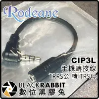 在飛比找蝦皮購物優惠-【 Rodeane 樂笛 CIP3L 手機轉接線 TRRS 