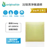 在飛比找PChome24h購物優惠-適用Coway：AP-1009CH 加護抗敏型 【Origi