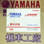 機車工廠 PRO JOG JOG50 零件手冊 零件目錄 手冊 目錄 YAMAHA 正廠零件