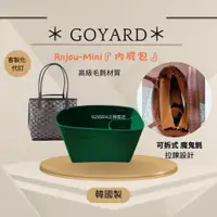 在飛比找蝦皮購物優惠-韓國直送✈️ 高雅德 Goyard Anjou Mini內膽