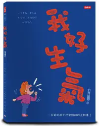 在飛比找誠品線上優惠-我好生氣: 一本幫助孩子抒發情緒的互動書 (附情緒工具互動卡