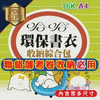 在飛比找樂天市場購物網優惠-書套 聯絡簿書套 哈哈 環保書套 書衣 16K A4 聯絡簿