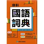 （現貨）全新改版 康軒國語詞典 / 最新版2021年4月 / 國小開學必備 / 國小1-6年級適用