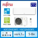 【FUJITSU 富士通】加贈夏普14吋除菌離子風扇 AOCG040CMTC 5-8坪(冷專型-新優級系列)變頻空調