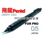 日本PENTEL飛龍製圖鉛筆0.3/0.5/0.7MM(GRAPH1000製圖鉛筆自動鉛筆)PG1007製圖筆