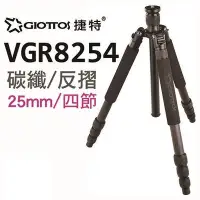 在飛比找Yahoo!奇摩拍賣優惠-GIOTTOS 25mm四節反折碳纖維腳架 VGR8254