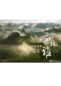 在飛比找博客來優惠-水湄雲舞：西拉雅