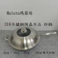 在飛比找蝦皮購物優惠-美樂-Maluta瑪露塔第二代 316不鏽鋼陶晶不沾 炒鍋