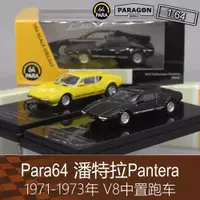 在飛比找蝦皮購物優惠-Para 1/64 De Tomaso Pantera Pa