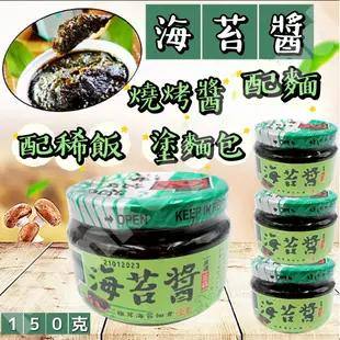 【現貨】【高岡屋】【全素】海苔醬150g/罐 配稀飯 配麵 塗麵包 燒烤醬