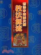在飛比找三民網路書店優惠-舊譯寧瑪派伏藏教法源流
