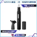 KINYO/耐嘉/二合一充電鼻毛修容組/CL-618/長效續航/鼻毛修剪/耳毛修剪/360度旋轉刀頭/迷你機身/輕便小巧