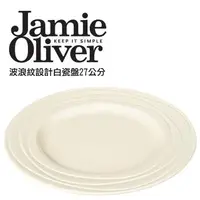 在飛比找森森購物網優惠-英國Jamie Oliver波浪紋設計白瓷盤27公分