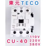 【高泰電料】附發票 TECO 東元 CU-40 電磁接觸器 電磁開關 CU40 110V 220V 380V 自動控制