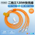 【IS】FC3023 二拖三120W快充傳輸線 1M(USB/TYPE-C TO 蘋果/安卓/TYPE-C/6A大電流/帶收納綁帶/車內可用)