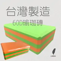 在飛比找樂天市場購物網優惠-瑜珈墊 瑜伽墊 台灣製造60D瑜珈磚 高密度 瑜珈枕 瑜伽輔