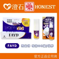 在飛比找蝦皮購物優惠-現貨 官方正品 FAYD 飛宜得 凝膠 (15g) 噴霧OK